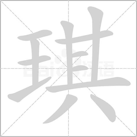 琪字|琪字五行属什么